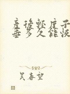 产后轻度子宫脱垂多久能恢复正常