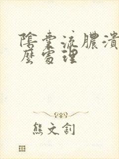 阴囊流脓溃烂怎么处理