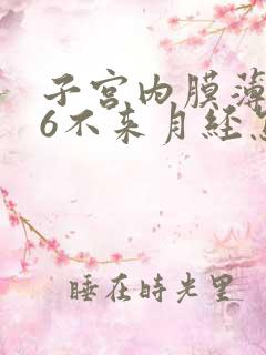 子宫内膜薄0.6不来月经怎么办