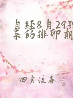 月经8月29号来的排卵期是什么时候