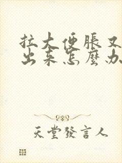 拉大便胀又拉不出来怎么办