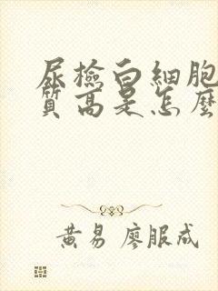 尿检白细胞蛋白质高是怎么回事