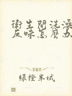 卫生间洗澡地漏反味怎么办