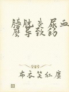 膀胱炎尿血是怎么导致的