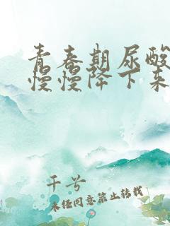 青春期尿酸高会慢慢降下来吗?