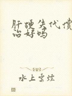 肝硬失代偿期能治好吗