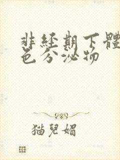 非经期下体有红色分泌物