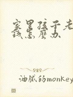 家里孩子老是偷钱怎么办