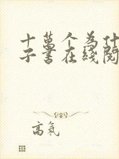 十万个为什么电子书在线阅读