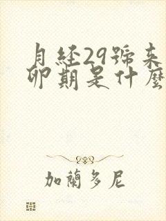 月经29号来排卵期是什么时候