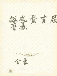 总感觉有尿意怎么办