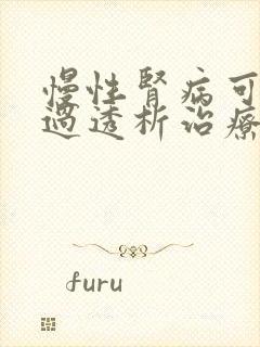 慢性肾病可以通过透析治疗吗