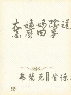 大姨妈阴道口痒怎么回事