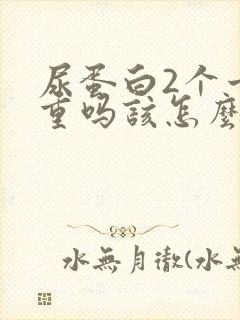 尿蛋白2个十严重吗该怎么治