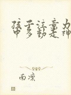 孩子注意力不集中多动走神咋办