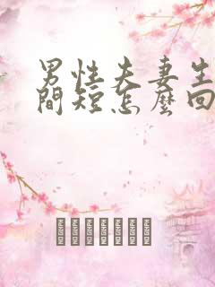 男性夫妻生活时间短怎么回事