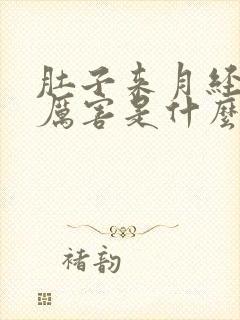 肚子来月经疼的厉害是什么原因