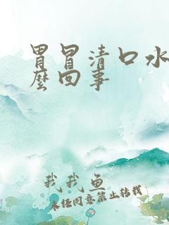 胃冒清口水是怎么回事