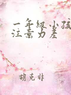 一年级小孩上课注意力差