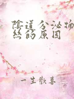 阴道分泌物带血丝的原因