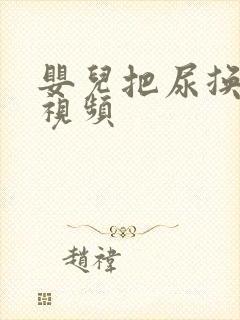 婴儿把尿换尿布视频