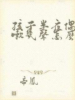 孩子半夜偶尔咳嗽几声怎么回事