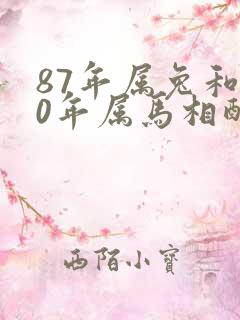 87年属兔和90年属马相配婚姻如何