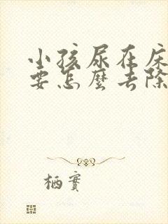 小孩尿在床垫上要怎么去除