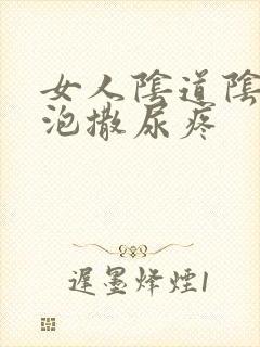 女人阴道阴道长泡撒尿疼