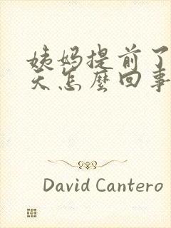 姨妈提前了十几天怎么回事