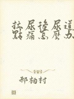 拉尿后尿道口有点痛怎么办