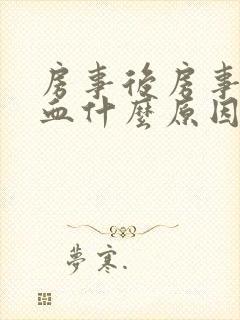 房事后房事完出血什么原因