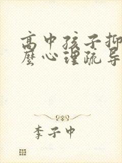 高中孩子抑郁怎么心理疏导