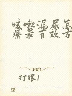 咳嗽漏尿怎么治疗最有效方法