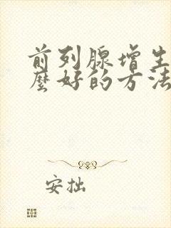 前列腺增生有什么好的方法治疗