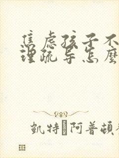 焦虑孩子不去心理疏导怎么办