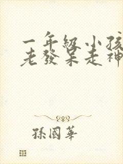 一年级小孩上课老发呆走神不听课不太