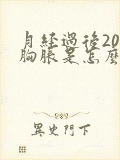 月经过后20天胸胀是怎么回事