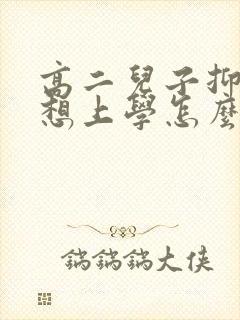 高二儿子抑郁不想上学怎么办