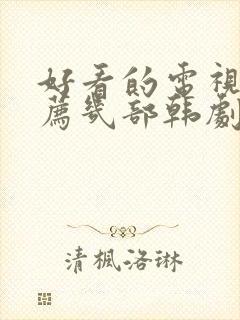 好看的电视剧推荐几部韩剧