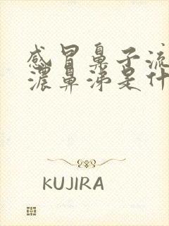 感冒鼻子流黄色浓鼻涕是什么原因