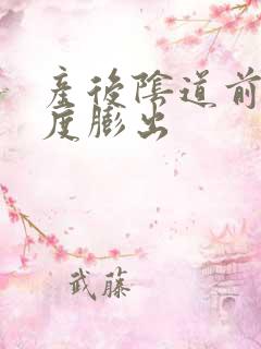 产后阴道前壁中度膨出