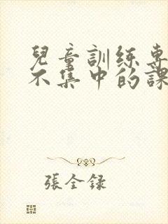 儿童训练专注力不集中的课程