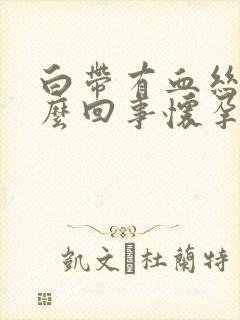 白带有血丝是怎么回事怀孕