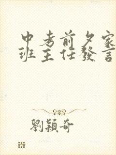 中考前夕家长会班主任发言稿