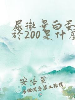 尿微量白蛋白小于200是什么意思