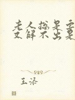 老人总是要小便又解不出是怎么回事