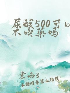 尿酸500可以不吃药吗