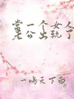 当一个女人发现老公出轨了该怎么办