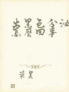 出黑色分泌物是怎么回事